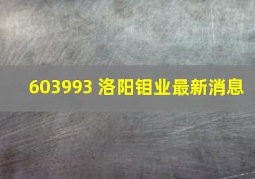 603993 洛阳钼业最新消息